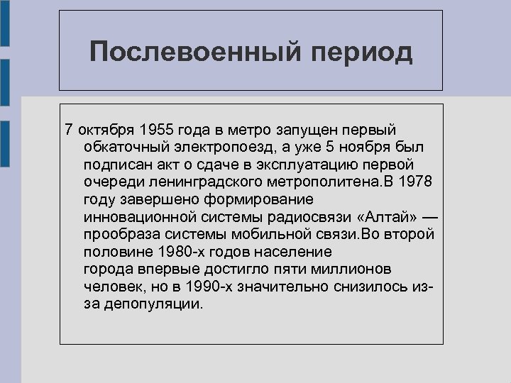 Послевоенный период 7 октября 1955 года в метро запущен первый обкаточный электропоезд, а уже