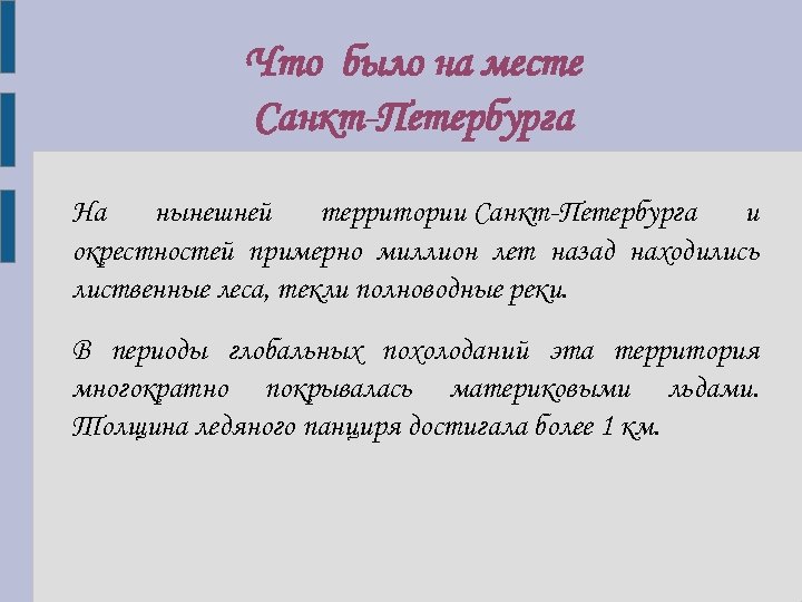 Что было на месте Санкт-Петербурга На нынешней территории Санкт-Петербурга и окрестностей примерно миллион лет