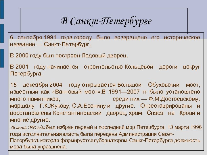 В Санкт-Петербурге 6 сентября 1991 года городу было возвращено его историческое название — Санкт-Петербург.