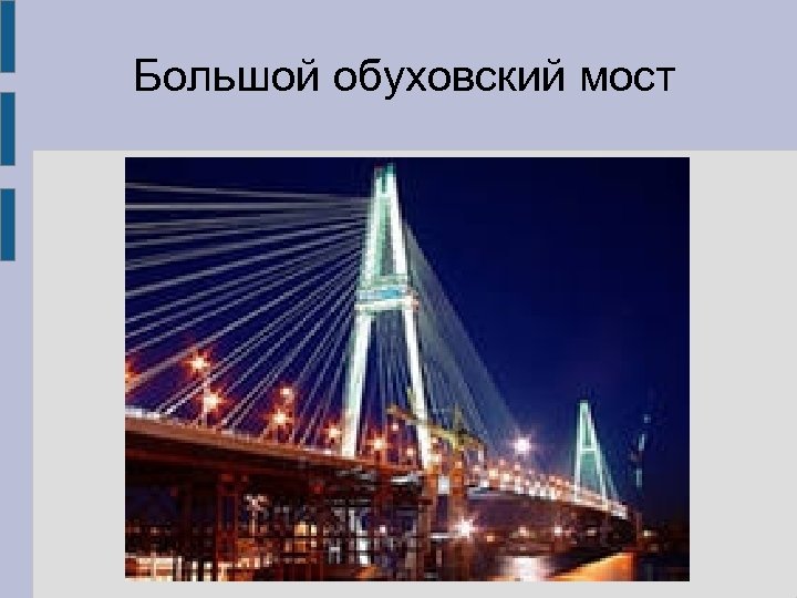 Большой обуховский мост 