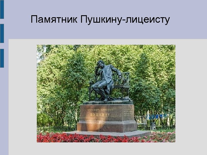 Памятник Пушкину-лицеисту 