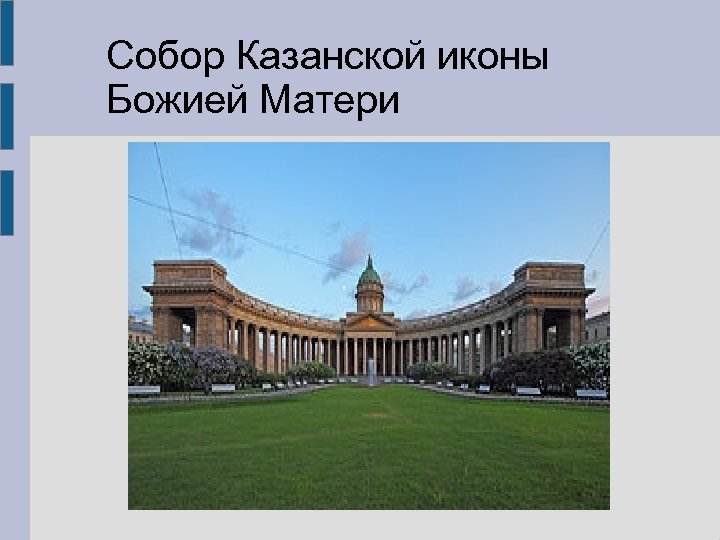 Собор Казанской иконы Божией Матери 