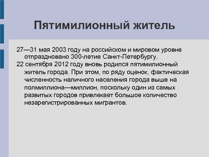 Пятимилионный житель 27— 31 мая 2003 году на российском и мировом уровне отпраздновано 300