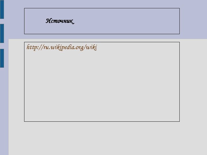 Источник http: //ru. wikipedia. org/wiki 