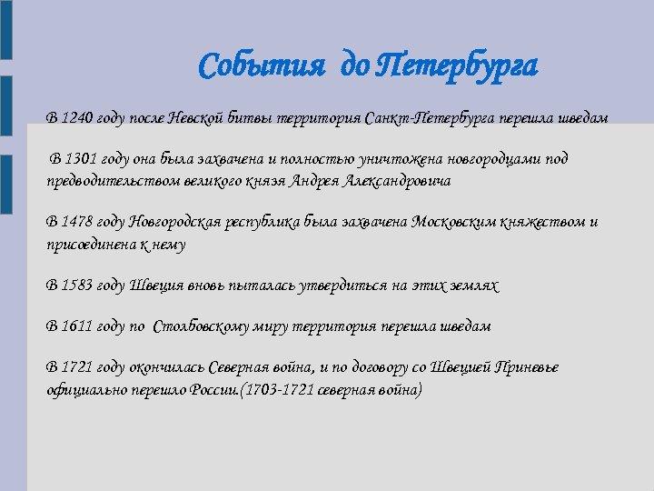 События до Петербурга В 1240 году после Невской битвы территория Санкт-Петербурга перешла шведам В