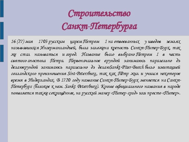 Строительство Санкт-Петербурга 16 (27) мая 1703 русским царем Петром 1 на отвоеванных у шведов