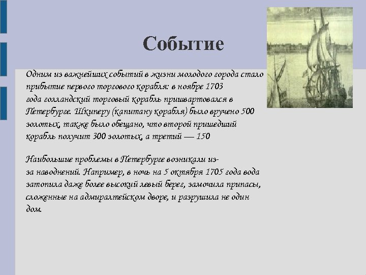 Событие Одним из важнейших событий в жизни молодого города стало прибытие первого торгового корабля: