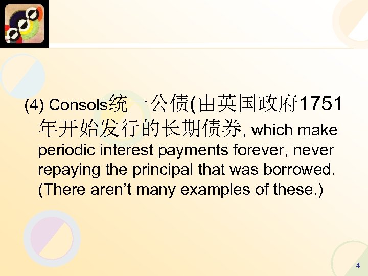 (4) Consols统一公债(由英国政府 1751 年开始发行的长期债券, which make periodic interest payments forever, never repaying the principal
