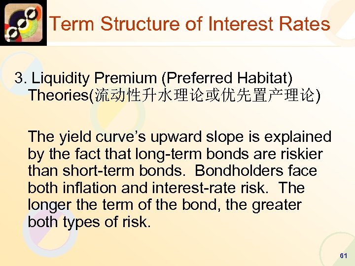 Term Structure of Interest Rates 3. Liquidity Premium (Preferred Habitat) Theories(流动性升水理论或优先置产理论) The yield curve’s