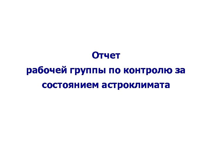 Отчет рабочей группы по контролю за состоянием астроклимата 