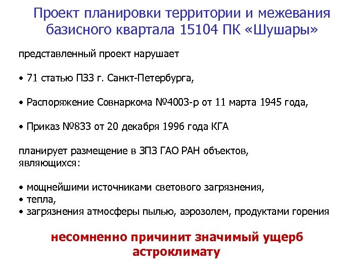 Проект планировки территории и межевания базисного квартала 15104 ПК «Шушары» представленный проект нарушает •