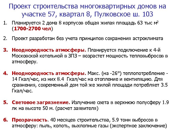 Проект строительства многоквартирных домов на участке 57, квартал 8, Пулковское ш. 103 1. Количество