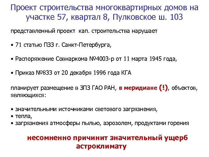 Проект строительства многоквартирных домов на участке 57, квартал 8, Пулковское ш. 103 представленный проект