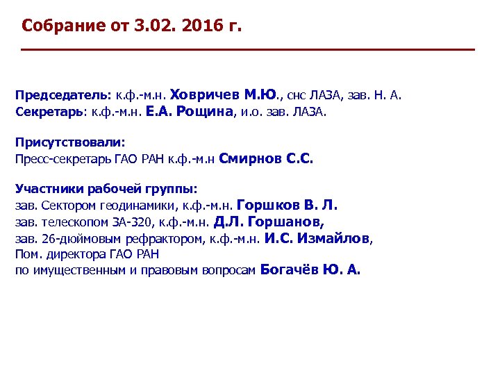 Собрание от 3. 02. 2016 г. Председатель: к. ф. -м. н. Ховричев М. Ю.