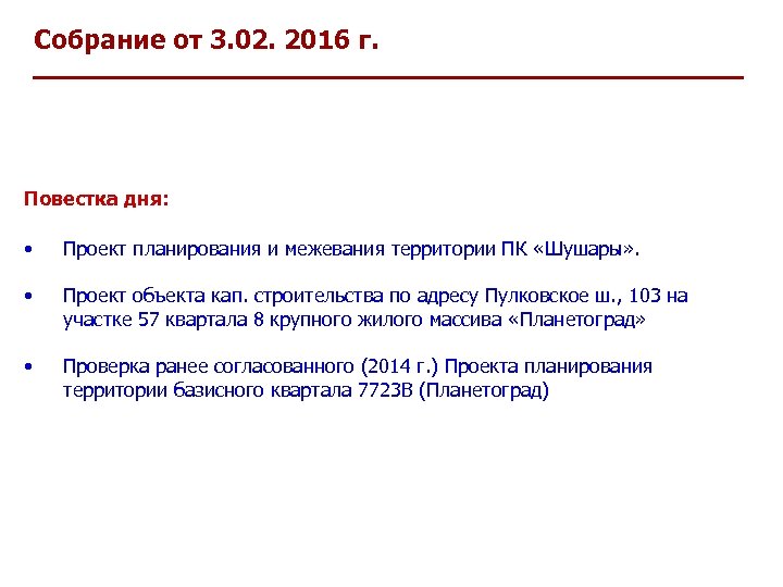 Собрание от 3. 02. 2016 г. Повестка дня: • Проект планирования и межевания территории