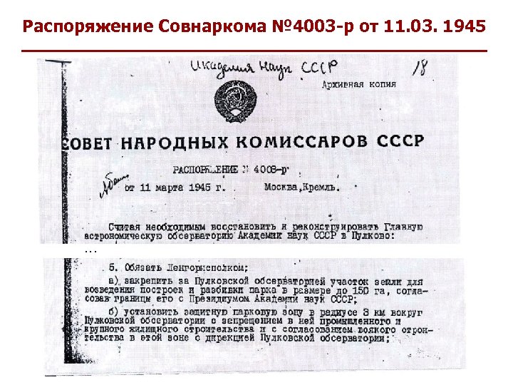 Распоряжение Совнаркома № 4003 -р от 11. 03. 1945 