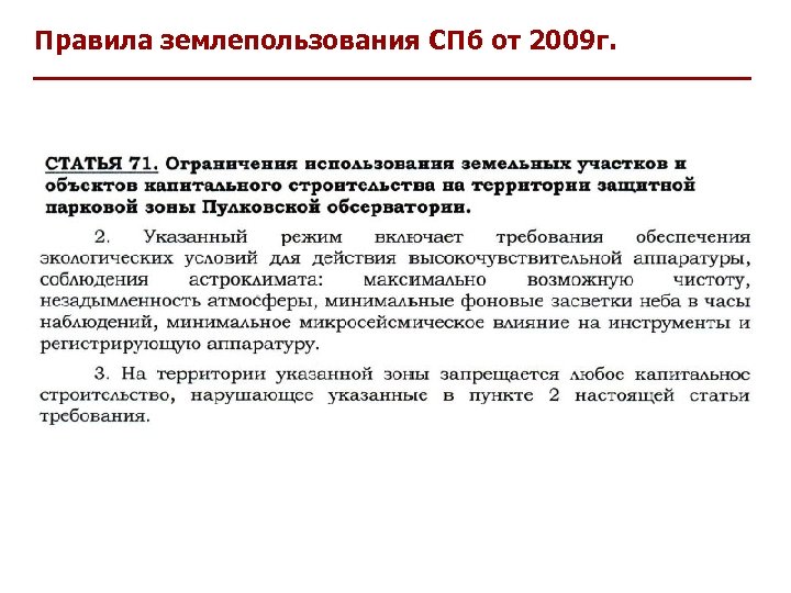 Правила землепользования СПб от 2009 г. 