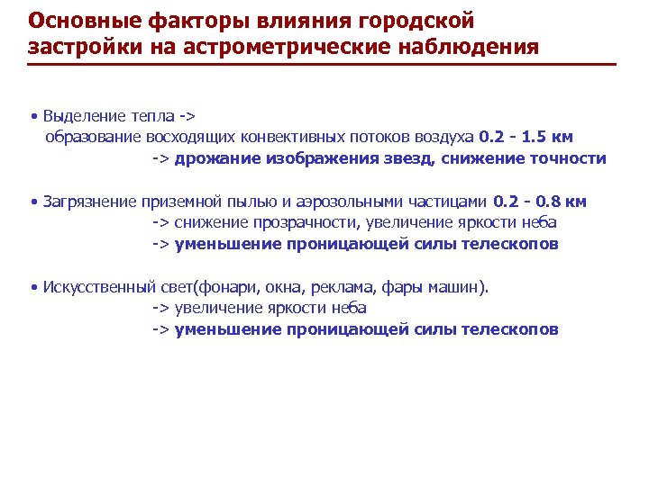 Основные факторы влияния городской застройки на астрометрические наблюдения • Выделение тепла -> образование восходящих
