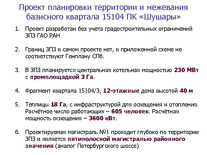 Проект планировки территории и межевания базисного квартала 15104 ПК «Шушары» 1. Количество позиционных наблюдений