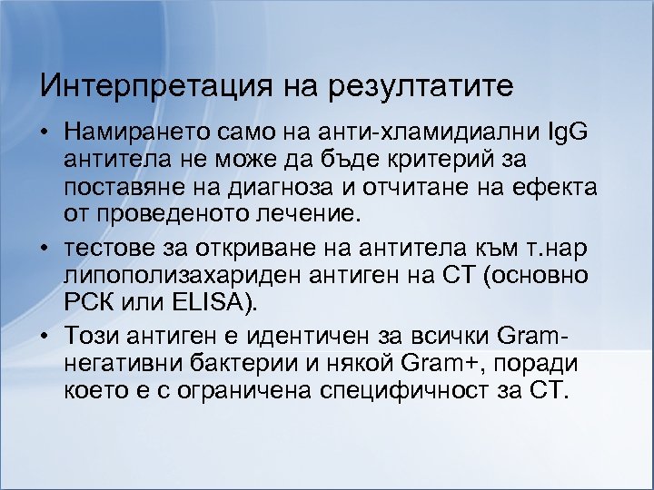 Интерпретация на резултатите • Намирането само на анти-хламидиални Ig. G антитела не може да
