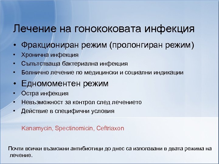 Лечение на гонококовата инфекция • Фракциониран режим (пролонгиран режим) • Хронична инфекция • Съпътстваща