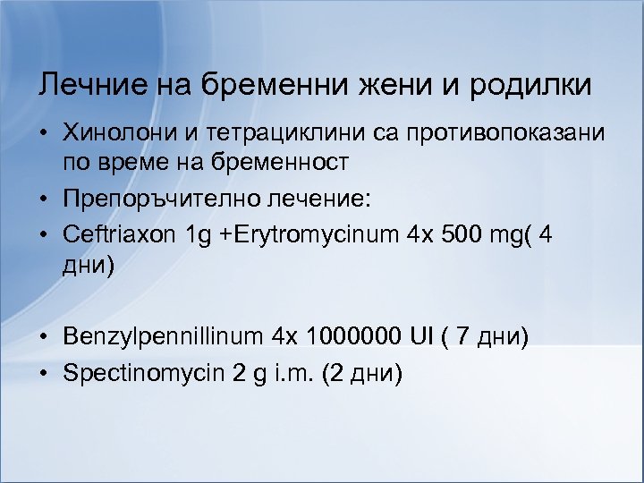 Лечние на бременни жени и родилки • Хинолони и тетрациклини са противопоказани по време