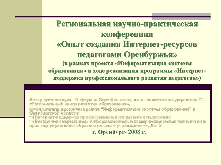 Региональная научно-практическая конференция «Опыт создания Интернет-ресурсов педагогами Оренбуржья» (в рамках проекта «Информатизация системы образования»