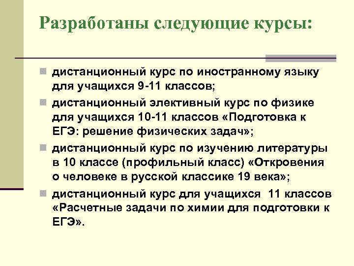 Разработаны следующие курсы: n дистанционный курс по иностранному языку для учащихся 9 -11 классов;