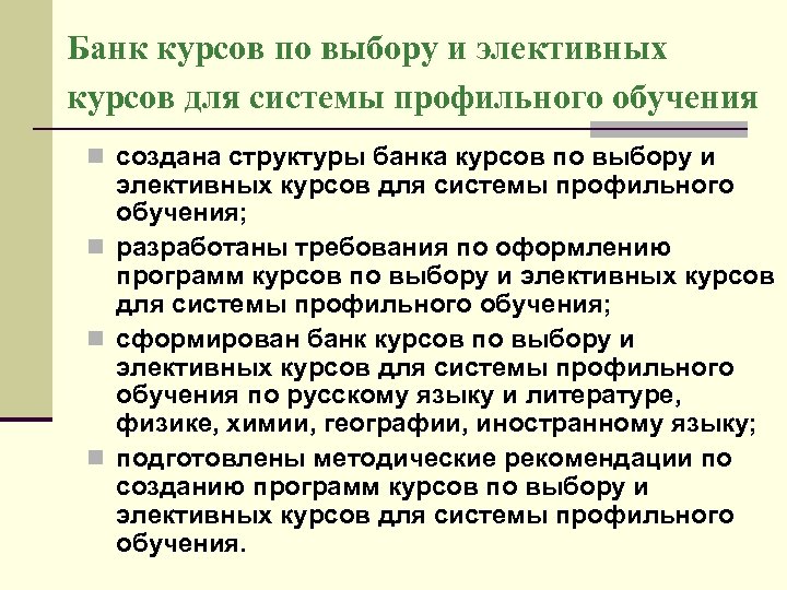 Банк курсов по выбору и элективных курсов для системы профильного обучения n создана структуры