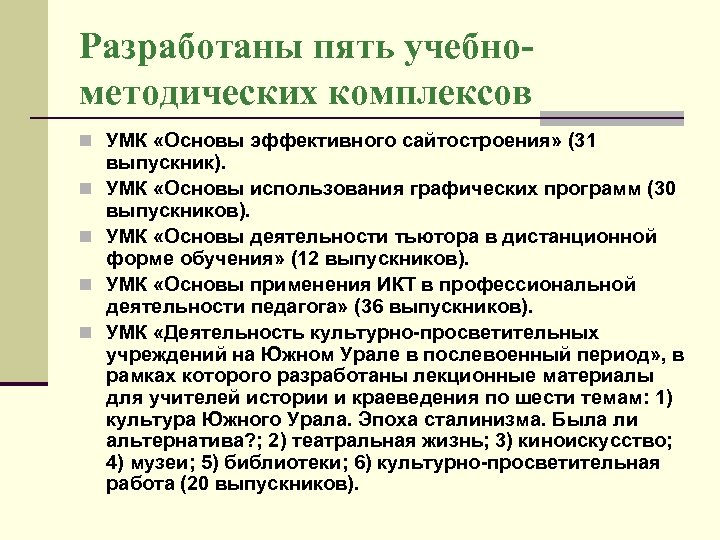 Разработаны пять учебнометодических комплексов n УМК «Основы эффективного сайтостроения» (31 n n выпускник). УМК