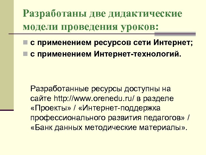 Разработаны две дидактические модели проведения уроков: n с применением ресурсов сети Интернет; n с