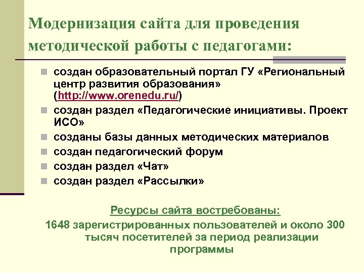 Модернизация сайта для проведения методической работы с педагогами: n создан образовательный портал ГУ «Региональный