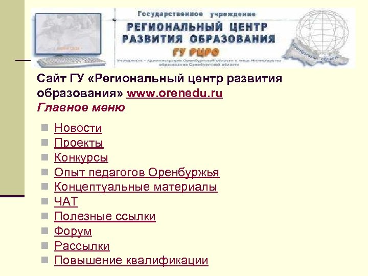 Сайт рцро оренбургской области