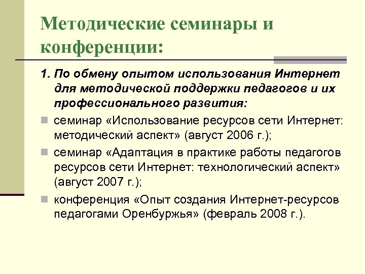 Методические семинары и конференции: 1. По обмену опытом использования Интернет для методической поддержки педагогов