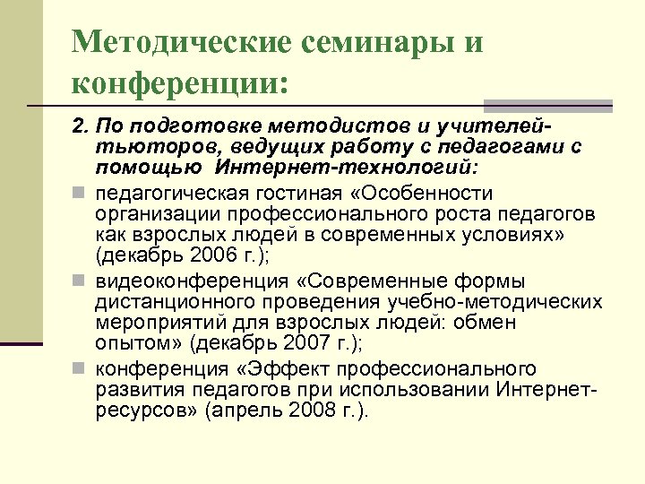 Методические семинары и конференции: 2. По подготовке методистов и учителейтьюторов, ведущих работу с педагогами