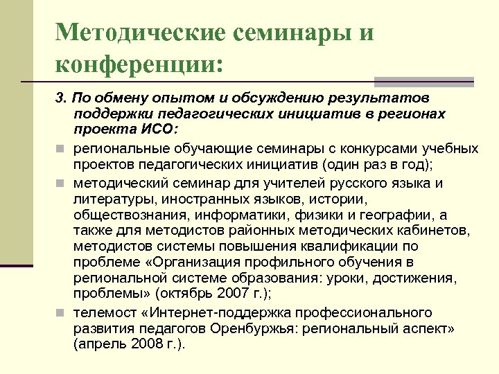 Методические семинары и конференции: 3. По обмену опытом и обсуждению результатов поддержки педагогических инициатив