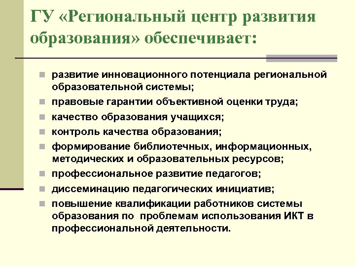 ГУ «Региональный центр развития образования» обеспечивает: n развитие инновационного потенциала региональной n n n