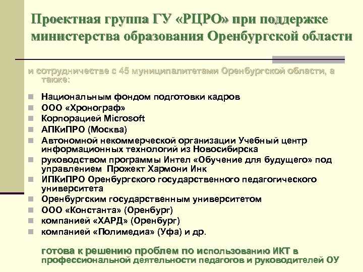 Проектная группа ГУ «РЦРО» при поддержке министерства образования Оренбургской области и сотрудничестве с 45