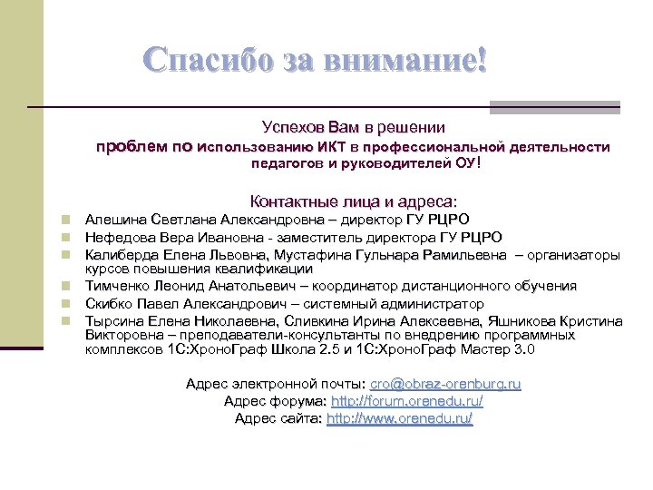 Спасибо за внимание! Успехов Вам в решении проблем по использованию ИКТ в профессиональной деятельности