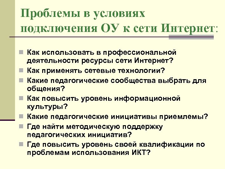 Проблемы в условиях подключения ОУ к сети Интернет: n Как использовать в профессиональной n