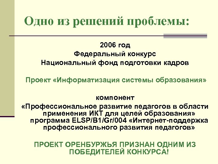 Одно из решений проблемы: 2006 год Федеральный конкурс Национальный фонд подготовки кадров Проект «Информатизация