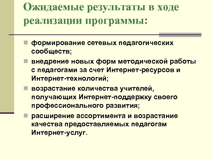 Ожидаемые результаты в ходе реализации программы: n формирование сетевых педагогических сообществ; n внедрение новых