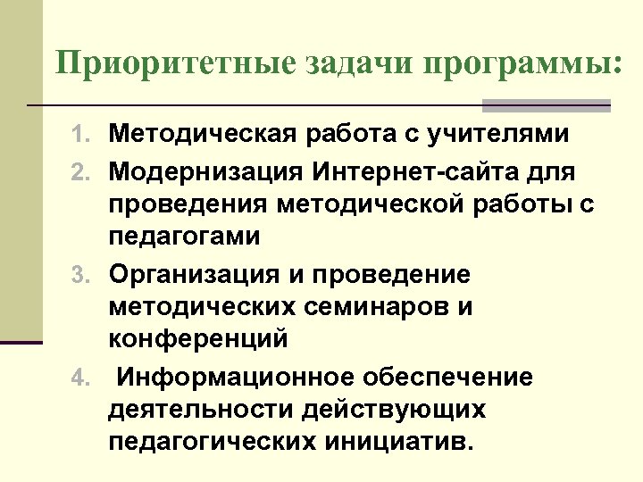 Приоритетные задачи программы: 1. Методическая работа с учителями 2. Модернизация Интернет-сайта для проведения методической