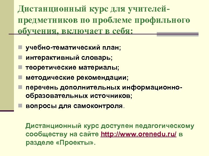 Дистанционный курс для учителейпредметников по проблеме профильного обучения, включает в себя: n учебно-тематический план;