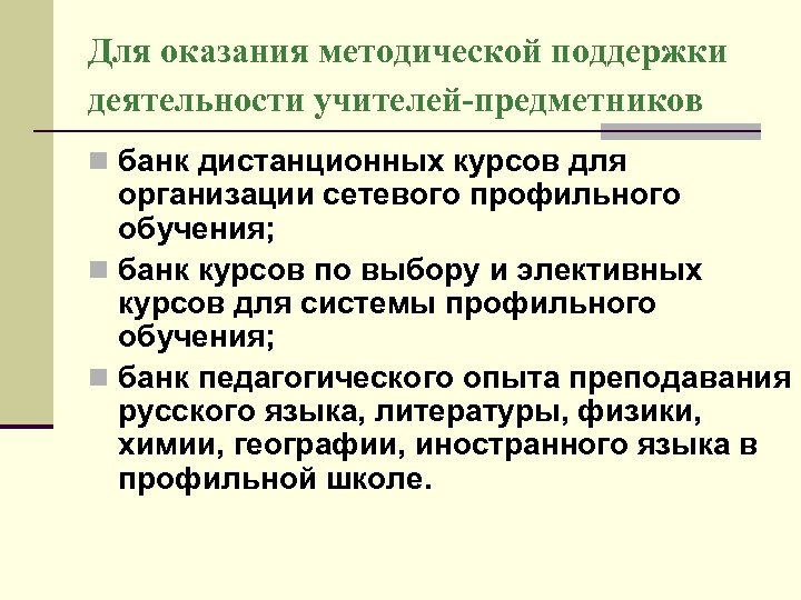 Для оказания методической поддержки деятельности учителей-предметников n банк дистанционных курсов для организации сетевого профильного