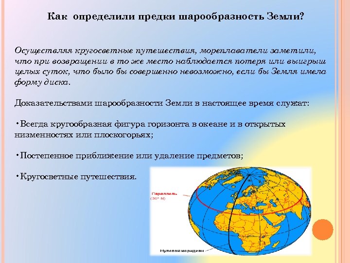 Как определили предки шарообразность Земли? Осуществляя кругосветные путешествия, мореплаватели заметили, что при возвращении в