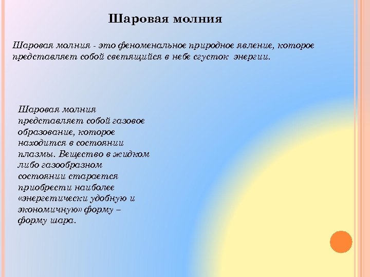 Шаровая молния - это феноменальное природное явление, которое представляет собой светящийся в небе сгусток