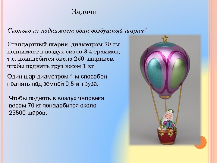 Задачи Сколько кг поднимает один воздушный шарик? Стандартный шарик диаметром 30 см поднимает в