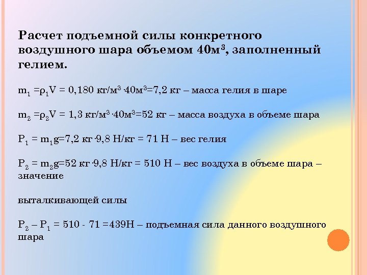 Как рассчитать подъемную силу шара наполненного