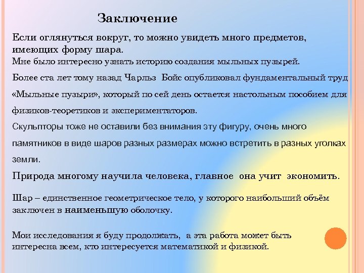 Заключение Если оглянуться вокруг, то можно увидеть много предметов, имеющих форму шара. Мне было